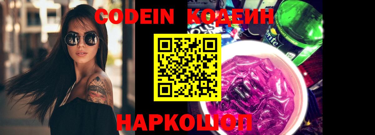 Кодеин Purple Drank Ревда